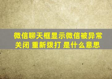 微信聊天框显示微信被异常关闭 重新拨打 是什么意思